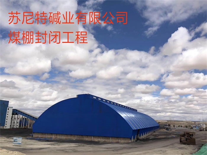 嘉兴碱业有限公司煤棚封闭工程